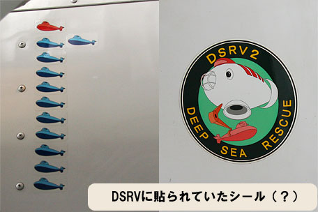 潜水艦救難艦ちはや 深海救難艇（DSRV：Deep Submergence Rescue Vehicle）