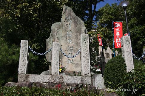 八幡山神社 嗚呼特殊潜航艇の碑